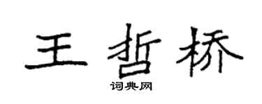 袁强王哲桥楷书个性签名怎么写