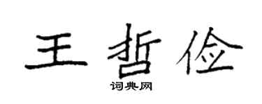 袁强王哲俭楷书个性签名怎么写