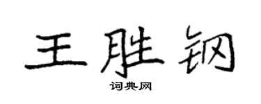 袁强王胜钢楷书个性签名怎么写