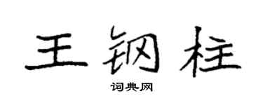 袁强王钢柱楷书个性签名怎么写