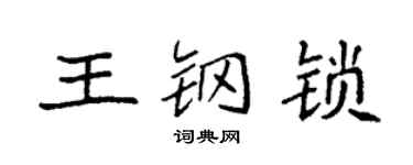 袁强王钢锁楷书个性签名怎么写