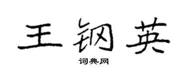 袁强王钢英楷书个性签名怎么写