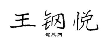 袁强王钢悦楷书个性签名怎么写