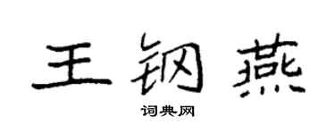 袁强王钢燕楷书个性签名怎么写