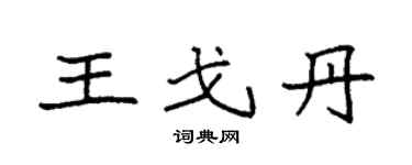 袁强王戈丹楷书个性签名怎么写