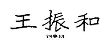 袁强王振和楷书个性签名怎么写