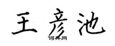 何伯昌王彦池楷书个性签名怎么写