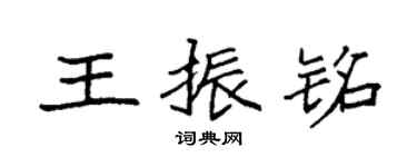 袁强王振铭楷书个性签名怎么写