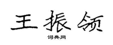 袁强王振领楷书个性签名怎么写