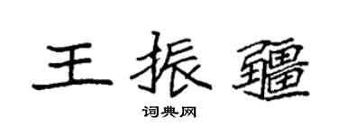 袁强王振疆楷书个性签名怎么写