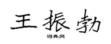 袁强王振勃楷书个性签名怎么写