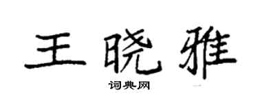 袁强王晓雅楷书个性签名怎么写