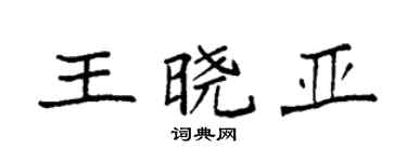 袁强王晓亚楷书个性签名怎么写