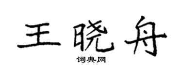 袁强王晓舟楷书个性签名怎么写