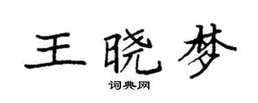 袁强王晓梦楷书个性签名怎么写