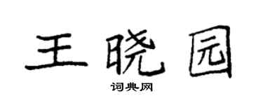 袁强王晓园楷书个性签名怎么写