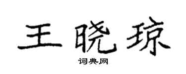 袁强王晓琼楷书个性签名怎么写