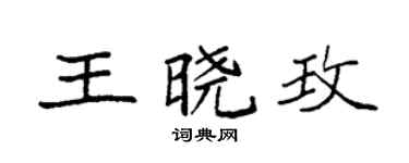 袁强王晓玫楷书个性签名怎么写