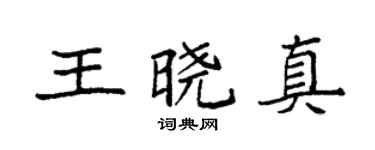 袁强王晓真楷书个性签名怎么写