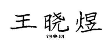 袁强王晓煜楷书个性签名怎么写