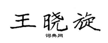 袁强王晓旋楷书个性签名怎么写