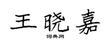 袁强王晓嘉楷书个性签名怎么写