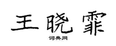 袁强王晓霏楷书个性签名怎么写