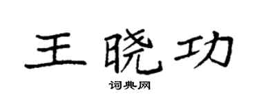 袁强王晓功楷书个性签名怎么写