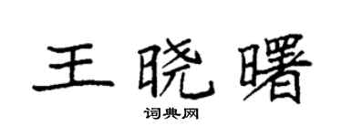 袁强王晓曙楷书个性签名怎么写