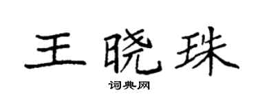 袁强王晓珠楷书个性签名怎么写