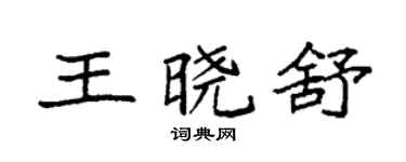 袁强王晓舒楷书个性签名怎么写