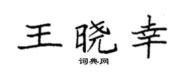 袁强王晓幸楷书个性签名怎么写