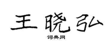 袁强王晓弘楷书个性签名怎么写