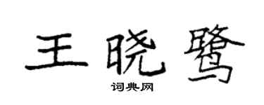 袁强王晓鹭楷书个性签名怎么写