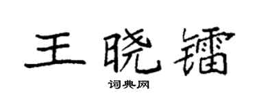 袁强王晓镭楷书个性签名怎么写