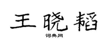 袁强王晓韬楷书个性签名怎么写