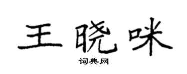 袁强王晓咪楷书个性签名怎么写