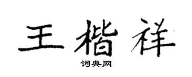 袁强王楷祥楷书个性签名怎么写