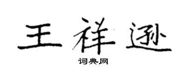 袁强王祥逊楷书个性签名怎么写