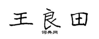 袁强王良田楷书个性签名怎么写