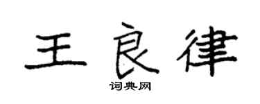 袁强王良律楷书个性签名怎么写