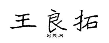 袁强王良拓楷书个性签名怎么写