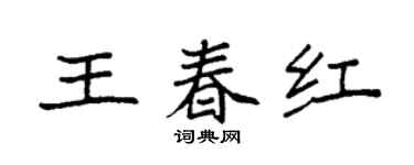 袁强王春红楷书个性签名怎么写