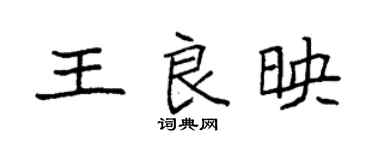 袁强王良映楷书个性签名怎么写