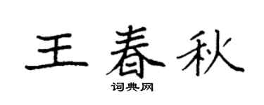 袁强王春秋楷书个性签名怎么写