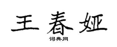 袁强王春娅楷书个性签名怎么写