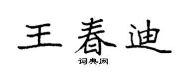 袁强王春迪楷书个性签名怎么写