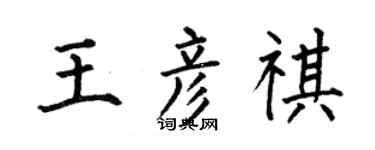 何伯昌王彦祺楷书个性签名怎么写