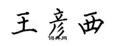 何伯昌王彦西楷书个性签名怎么写