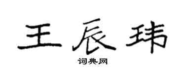 袁强王辰玮楷书个性签名怎么写